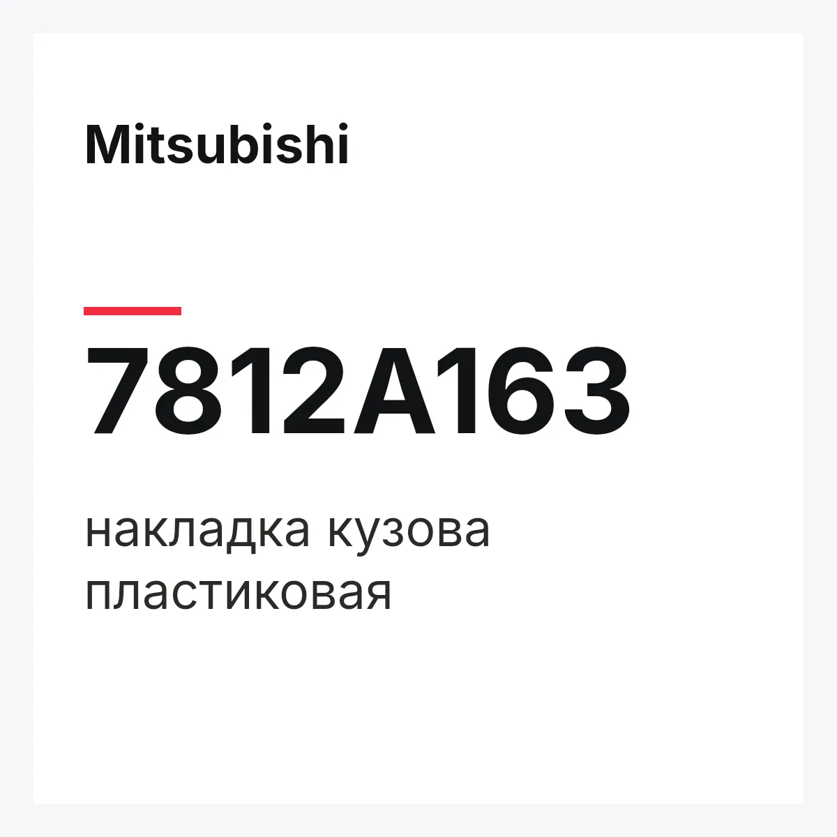 Mitsubishi 7812A163 — накладка кузова пластиковая