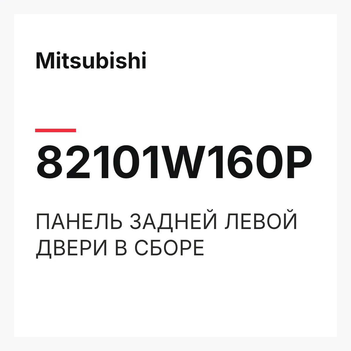 Mitsubishi 82101W160P — ПАНЕЛЬ ЗАДНЕЙ ЛЕВОЙ ДВЕРИ В СБОРЕ