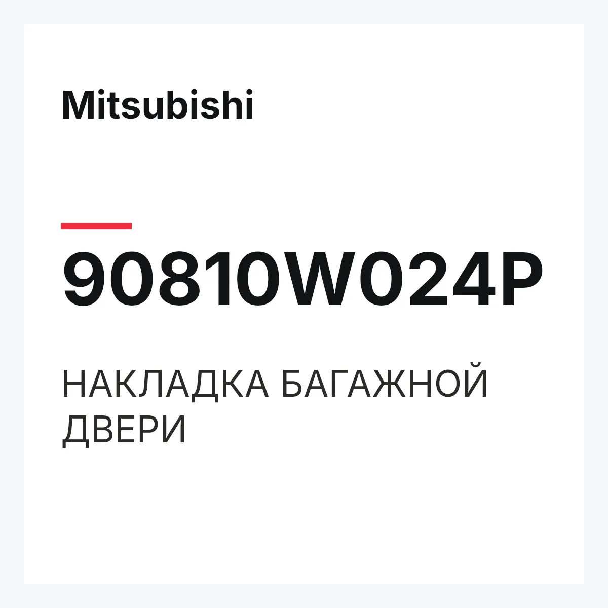 Mitsubishi 90810W024P — НАКЛАДКА БАГАЖНОЙ ДВЕРИ