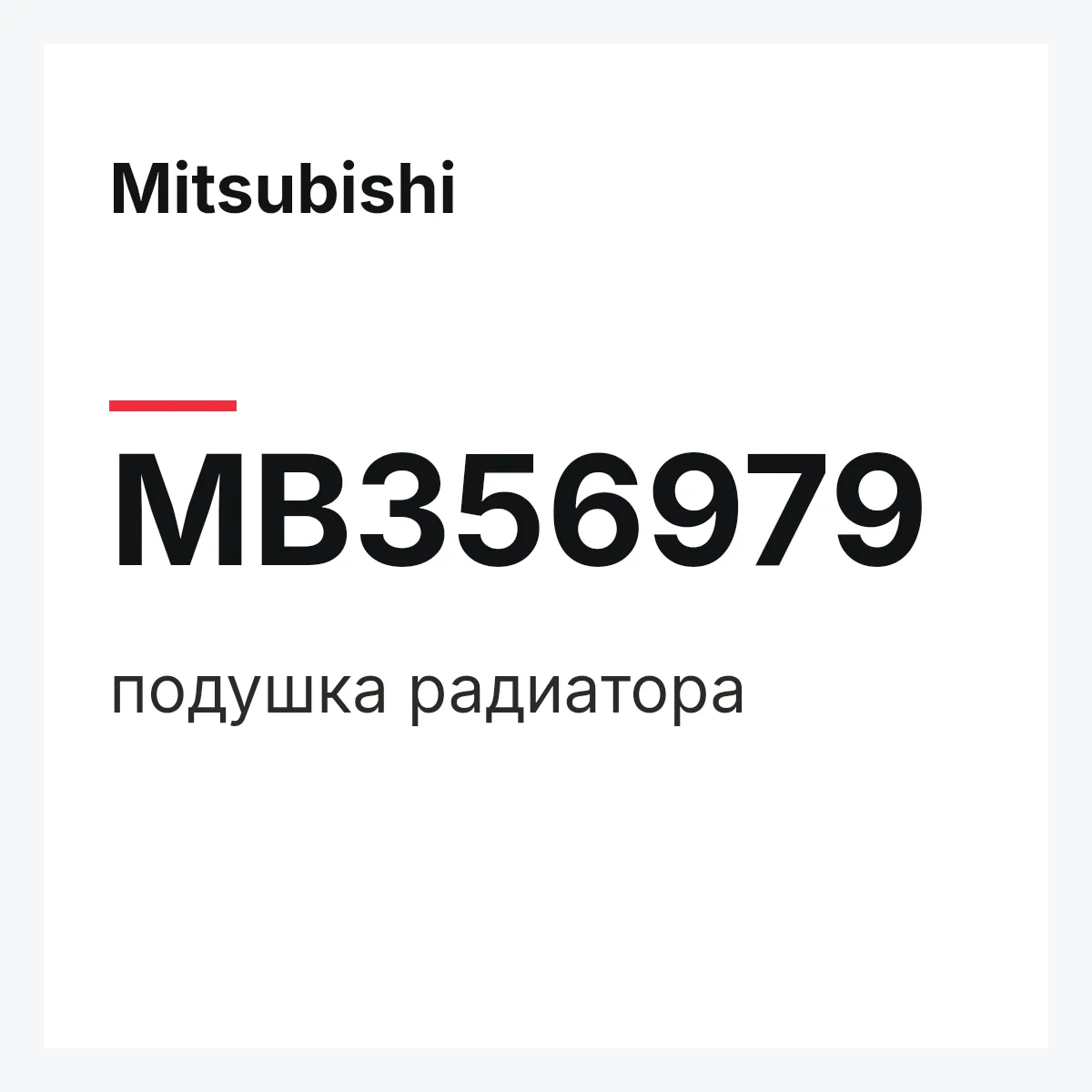 Mitsubishi MB356979 — подушка радиатора