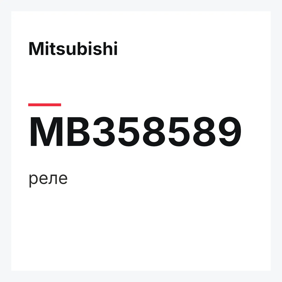 Mitsubishi MB358589 — реле