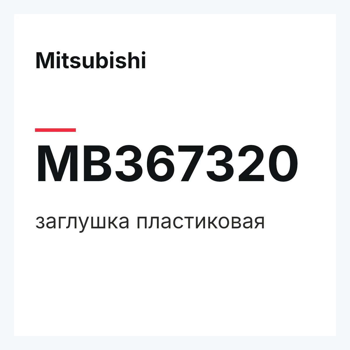 Mitsubishi MB367320 — заглушка пластиковая
