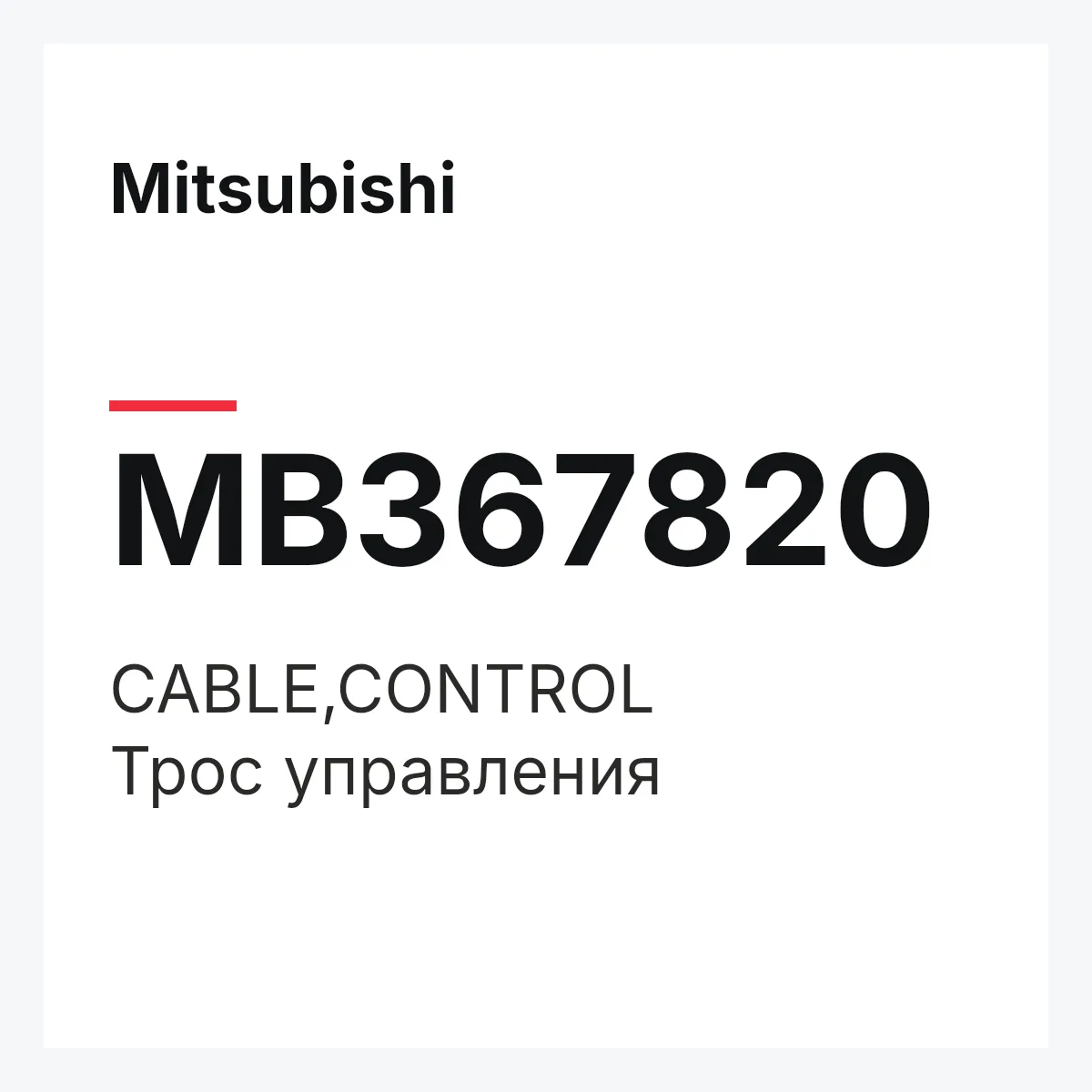 Mitsubishi MB367820 — CABLE,CONTROL