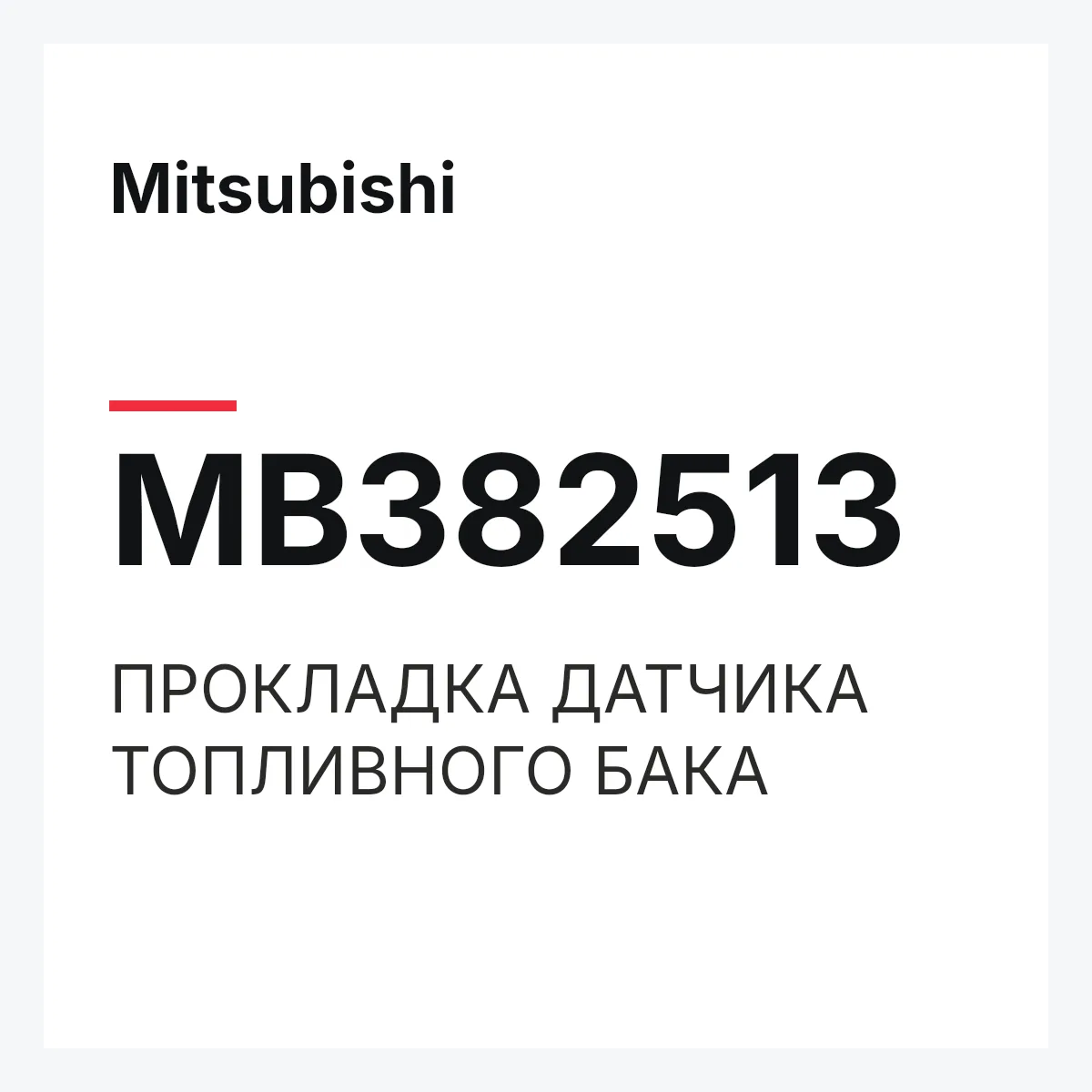 Mitsubishi MB382513 — ПРОКЛАДКА ДАТЧИКА ТОПЛИВНОГО БАКА