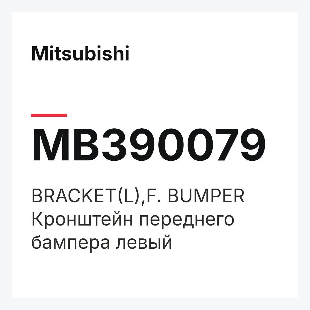 Mitsubishi MB390079 — BRACKET(L),F. BUMPER