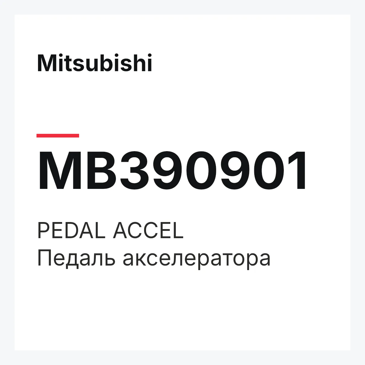 Mitsubishi MB390901 — PEDAL ACCEL