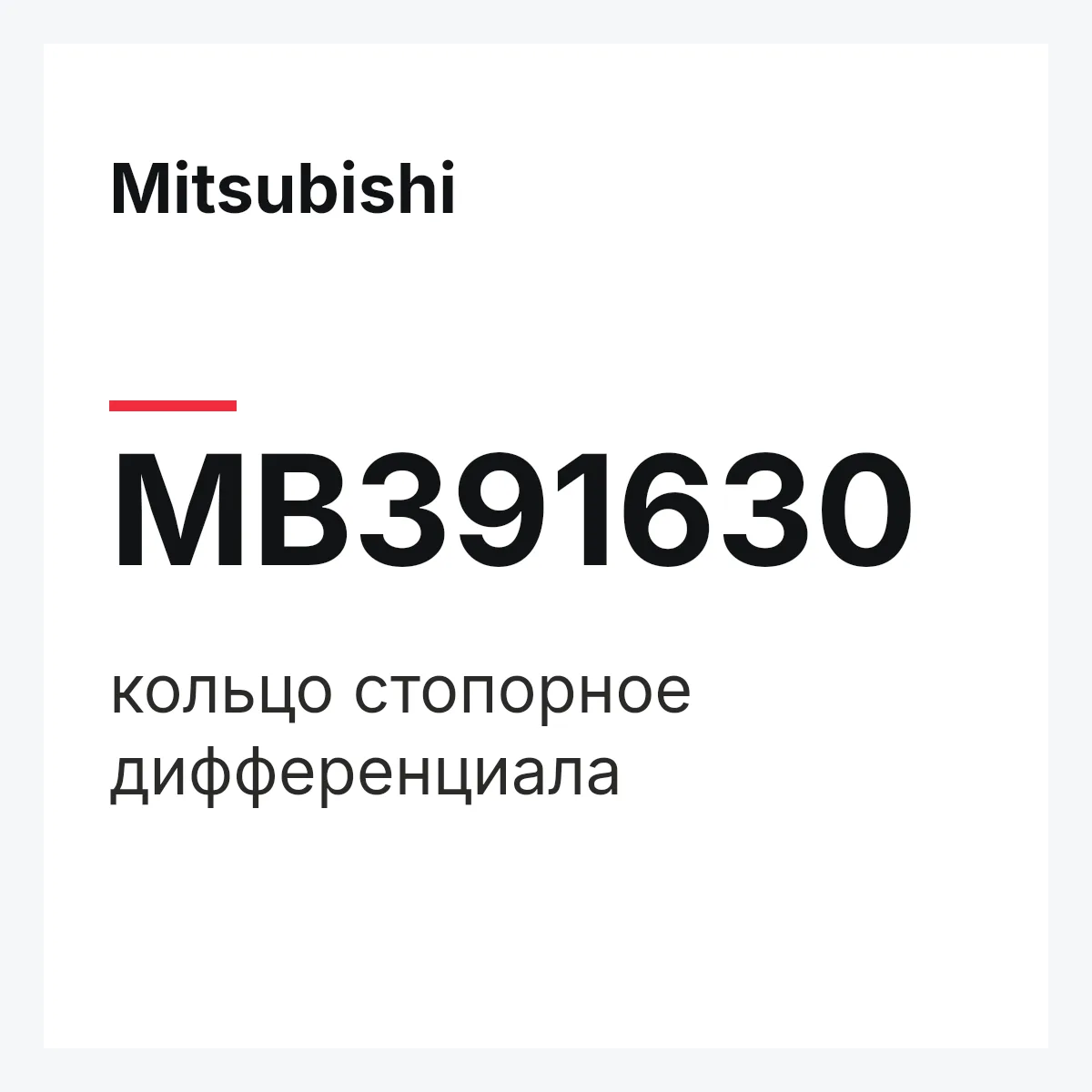 Mitsubishi MB391630 — кольцо стопорное дифференциала
