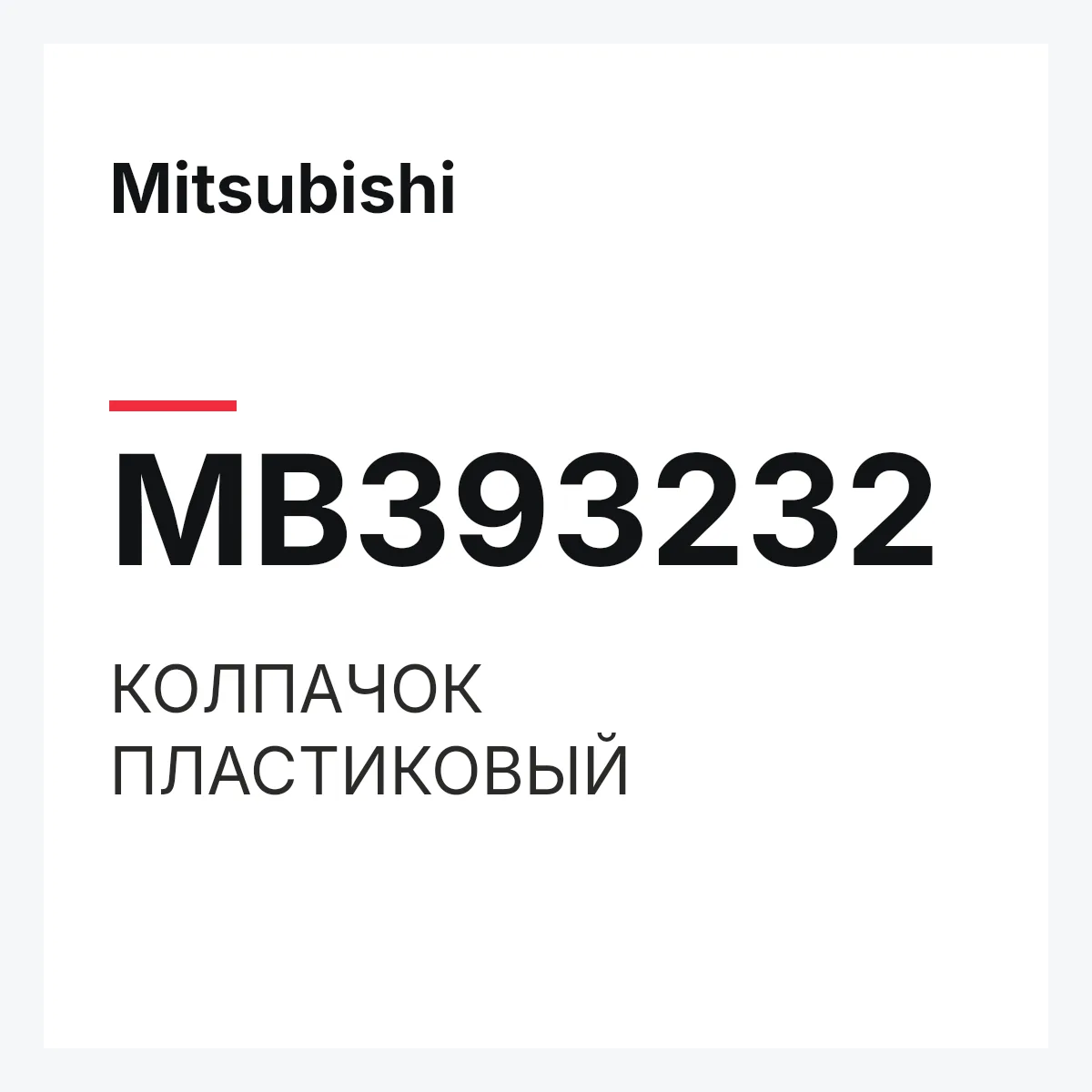 Mitsubishi MB393232 — КОЛПАЧОК ПЛАСТИКОВЫЙ
