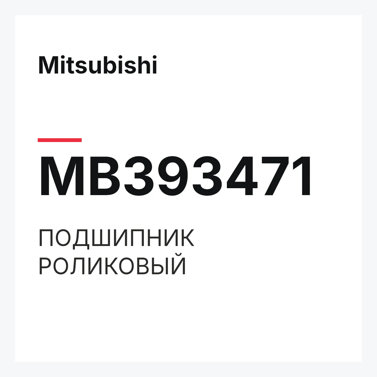 Mitsubishi MB393471 — ПОДШИПНИК РОЛИКОВЫЙ