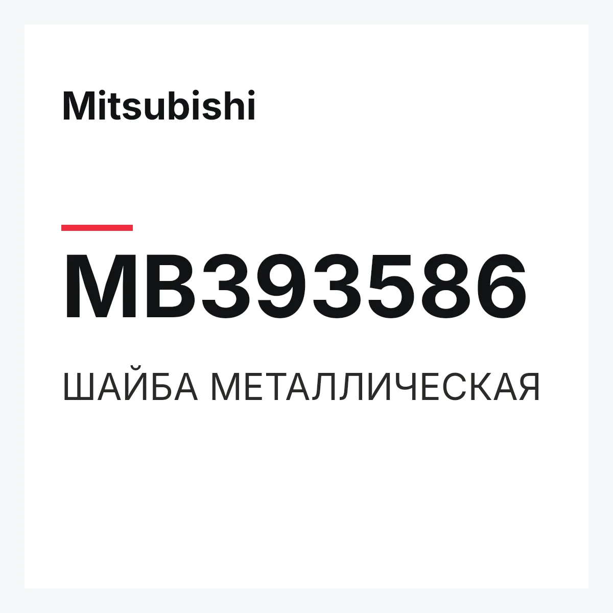 Mitsubishi MB393586 — ШАЙБА МЕТАЛЛИЧЕСКАЯ
