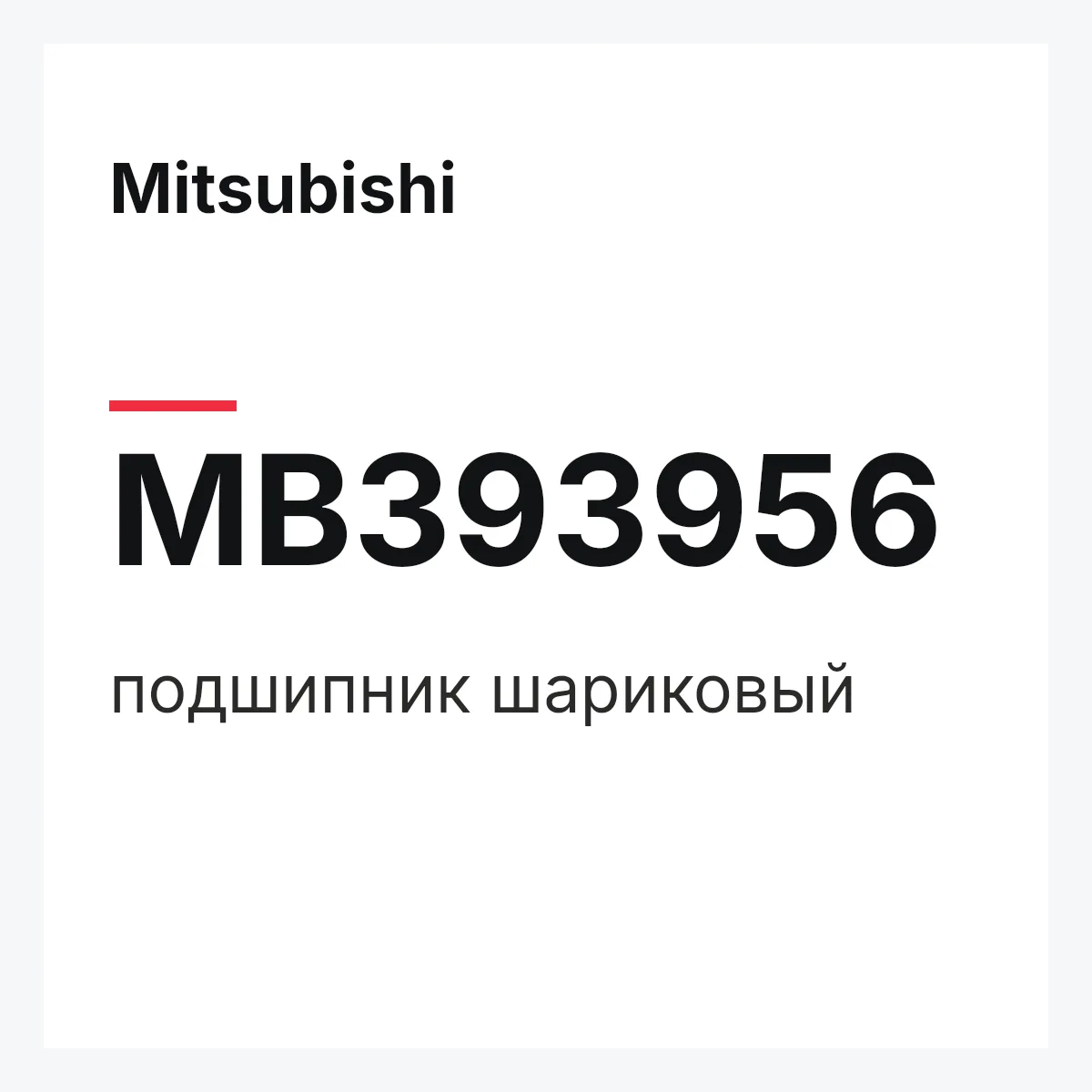 Mitsubishi MB393956 — подшипник шариковый