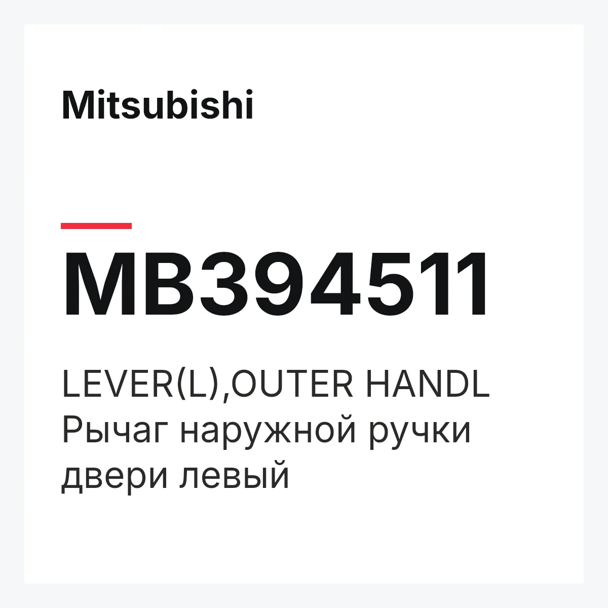 Mitsubishi MB394511 — LEVER(L),OUTER HANDL