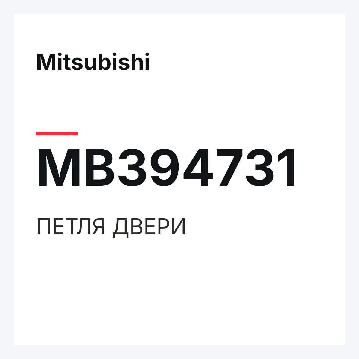 Mitsubishi MB394731 — ПЕТЛЯ ДВЕРИ
