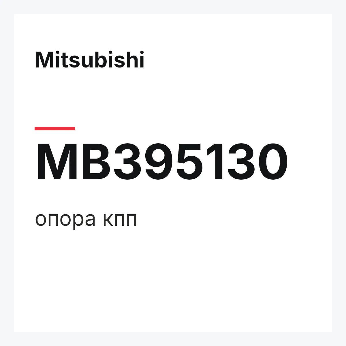 Mitsubishi MB395130 — опора кпп