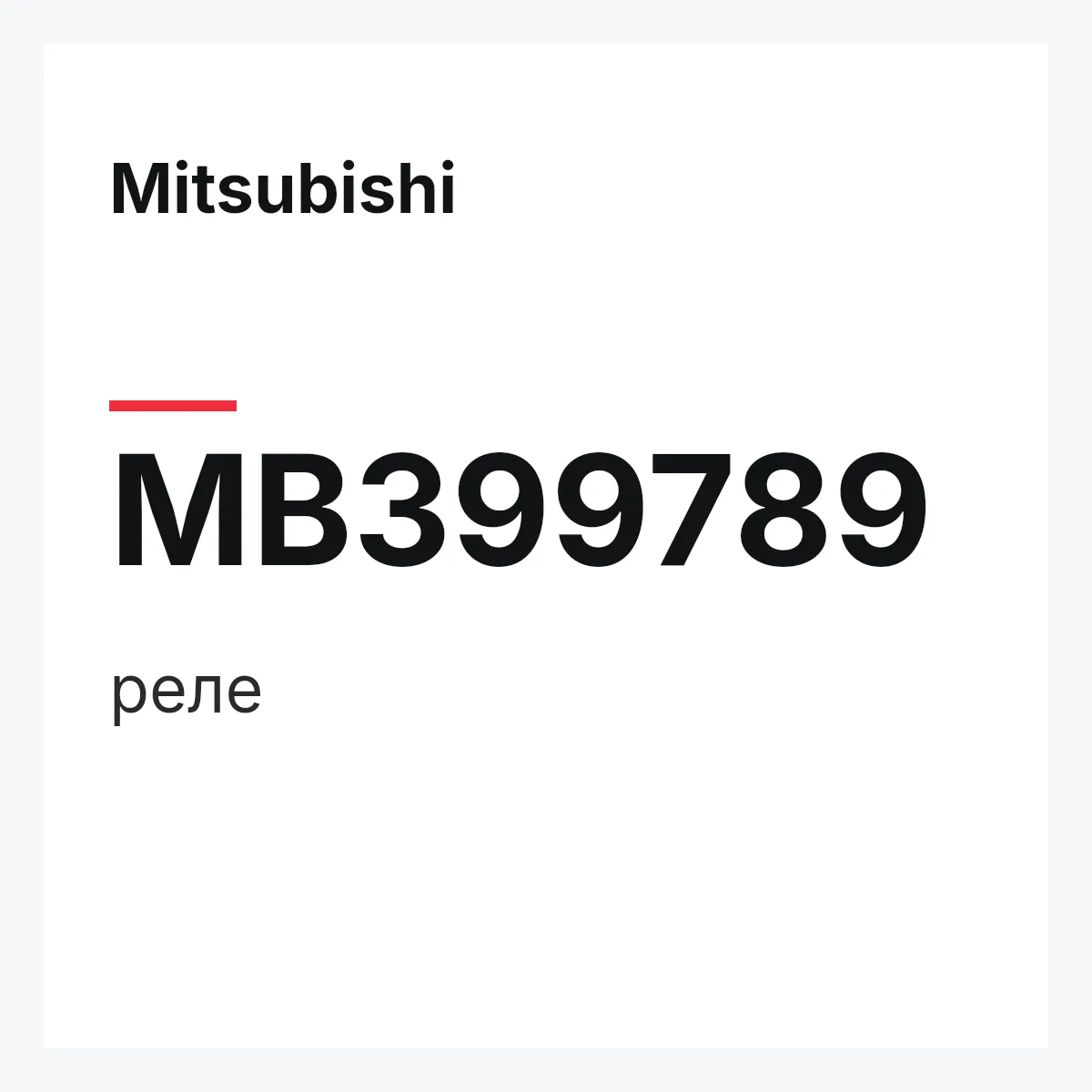 Mitsubishi MB399789 — реле