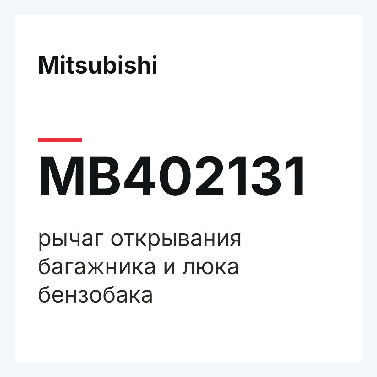 Mitsubishi MB402131 — рычаг открывания багажника и люка бензобака