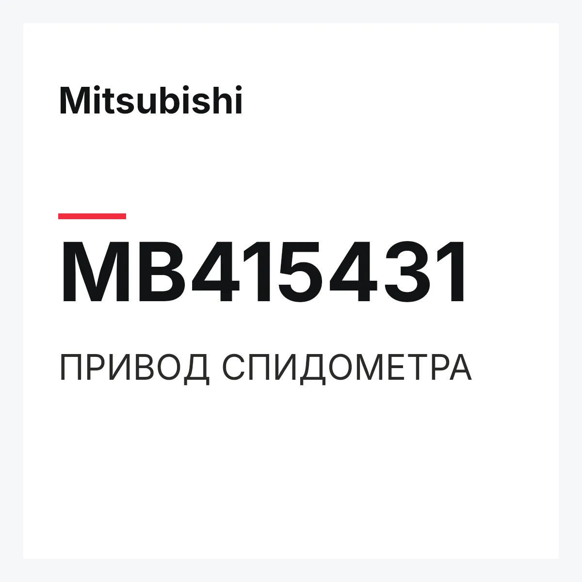 Mitsubishi MB415431 — ПРИВОД СПИДОМЕТРА