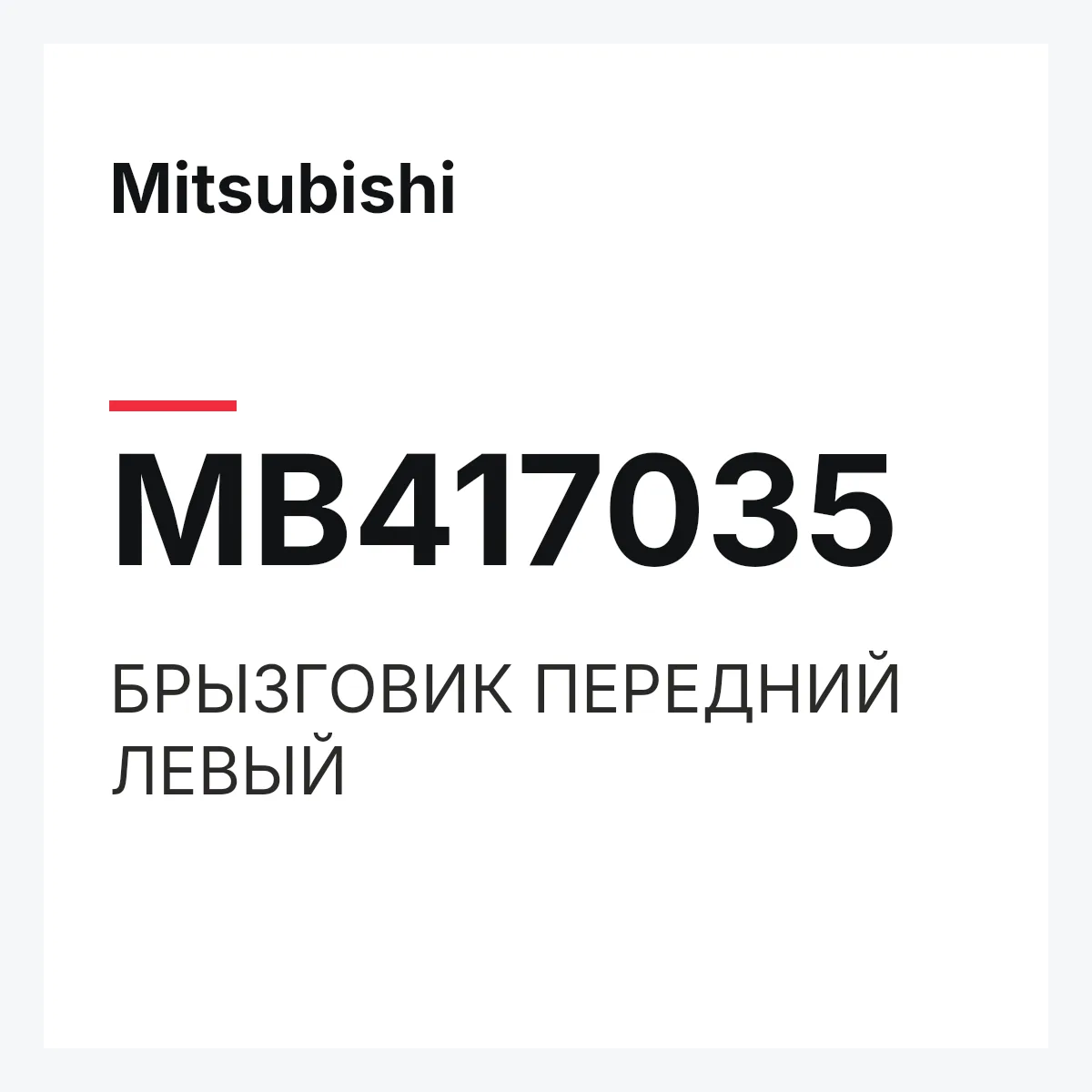Mitsubishi MB417035 — БРЫЗГОВИК ПЕРЕДНИЙ ЛЕВЫЙ