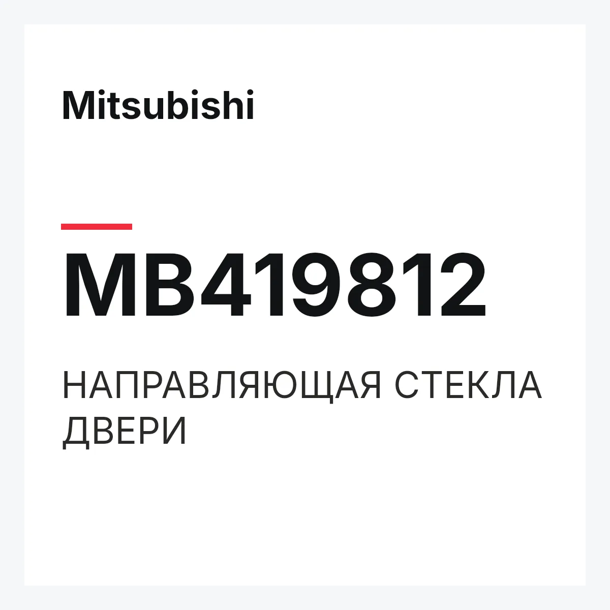 Mitsubishi MB419812 — НАПРАВЛЯЮЩАЯ СТЕКЛА ДВЕРИ