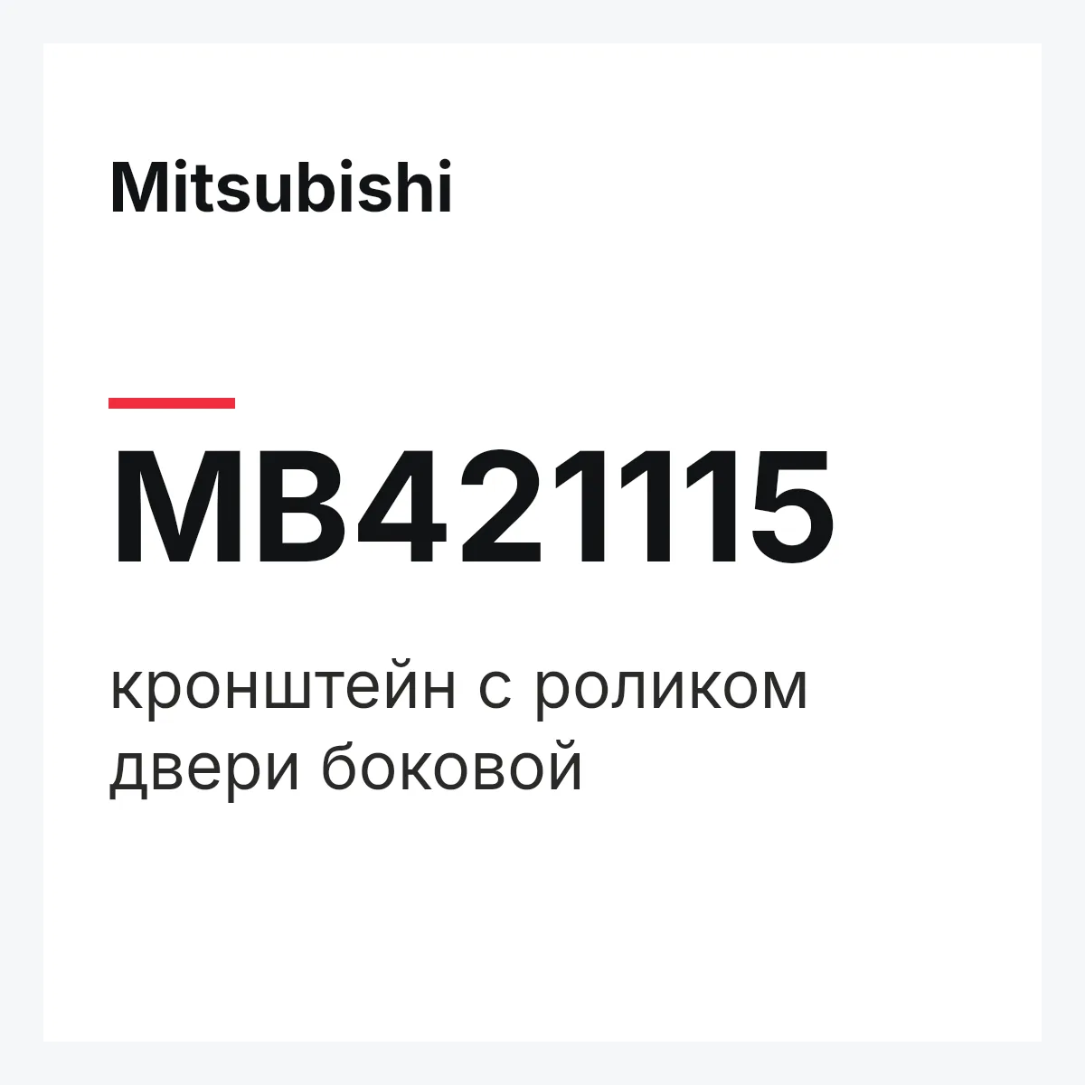 Mitsubishi MB421115 — кронштейн с роликом двери боковой