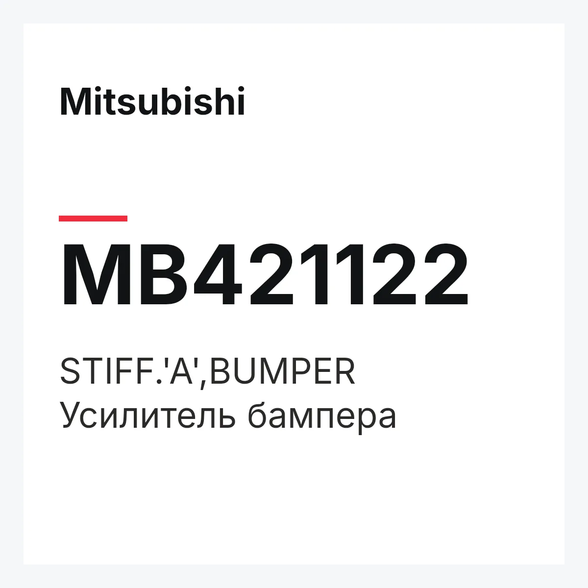 Mitsubishi MB421122 — STIFF.'A',BUMPER