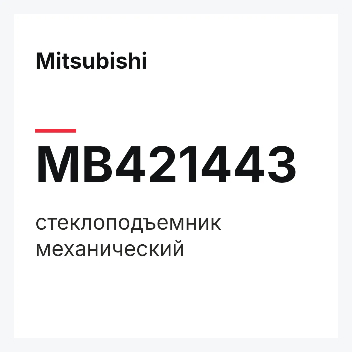 Mitsubishi MB421443 — стеклоподъемник механический