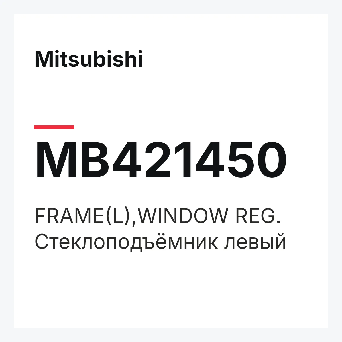 Mitsubishi MB421450 — FRAME(L),WINDOW REG.
