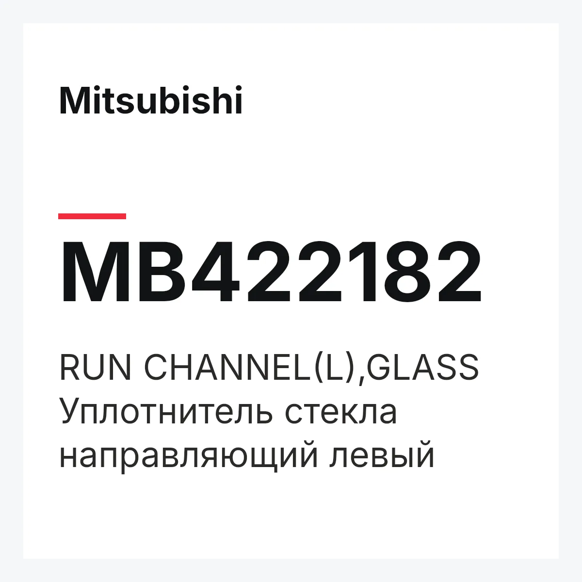 Mitsubishi MB422182 — RUN CHANNEL(L),GLASS