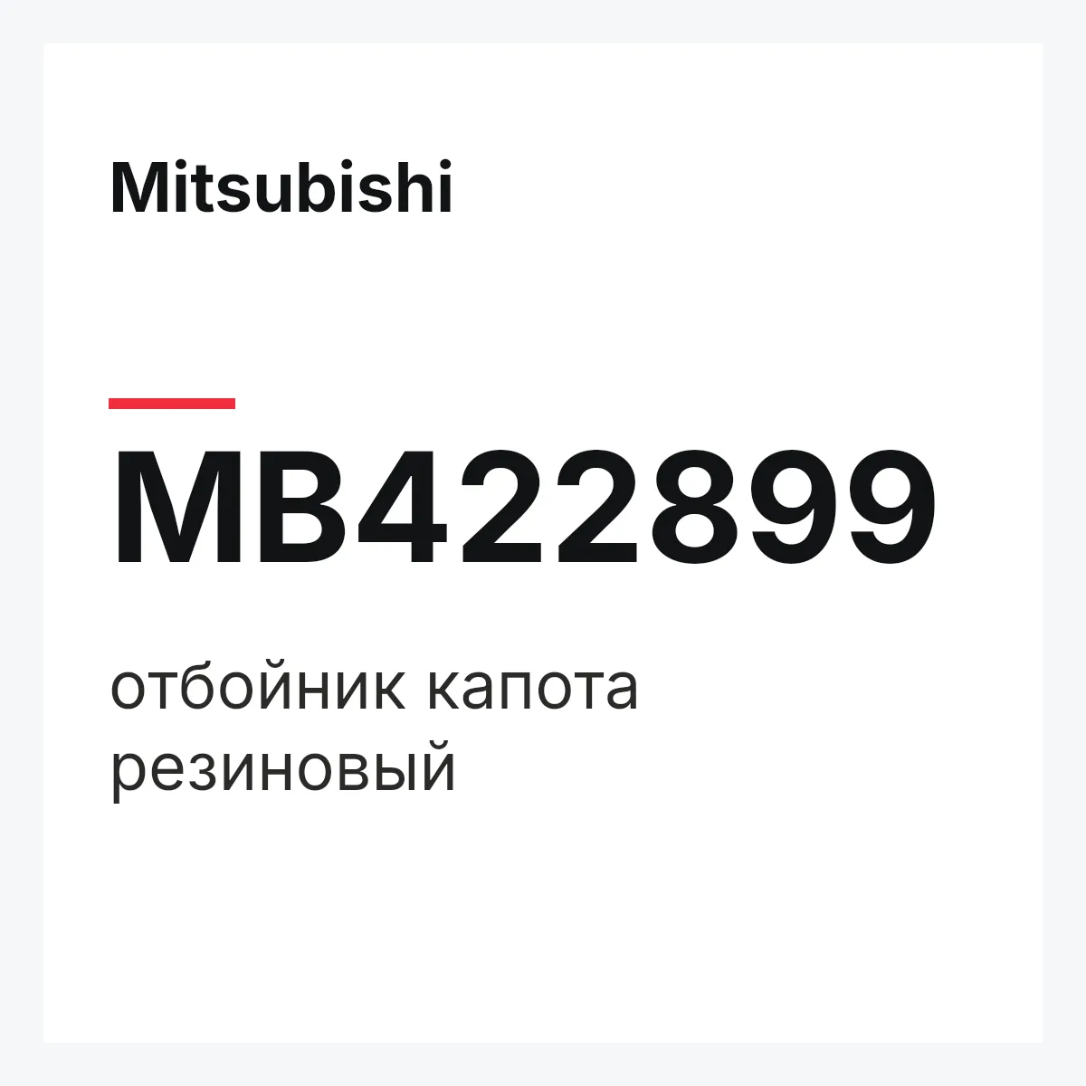 Mitsubishi MB422899 — отбойник капота резиновый