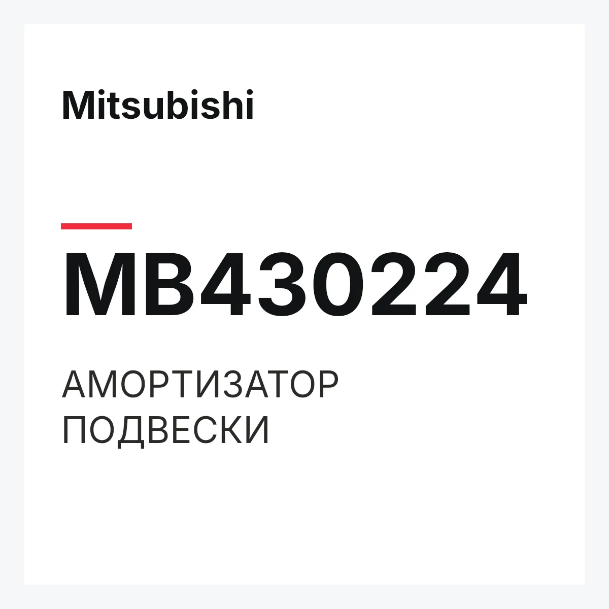 Mitsubishi MB430224 — АМОРТИЗАТОР ПОДВЕСКИ