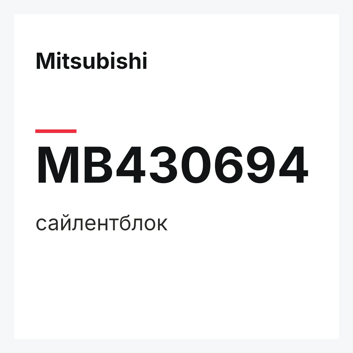 Mitsubishi MB430694 — сайлентблок