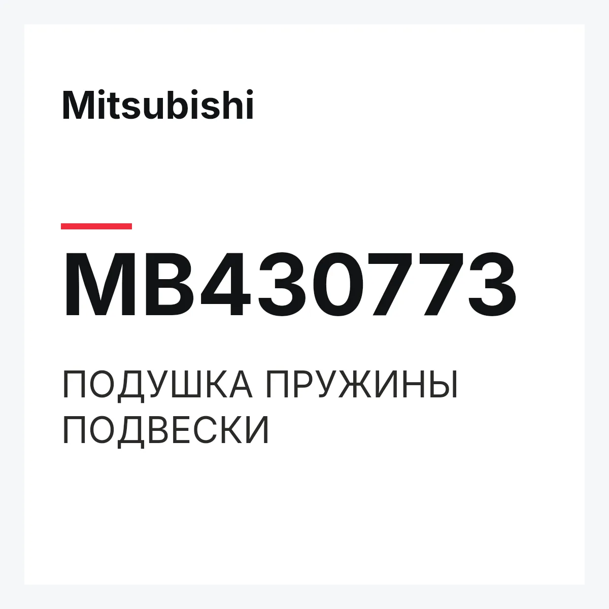 Mitsubishi MB430773 — ПОДУШКА ПРУЖИНЫ ПОДВЕСКИ