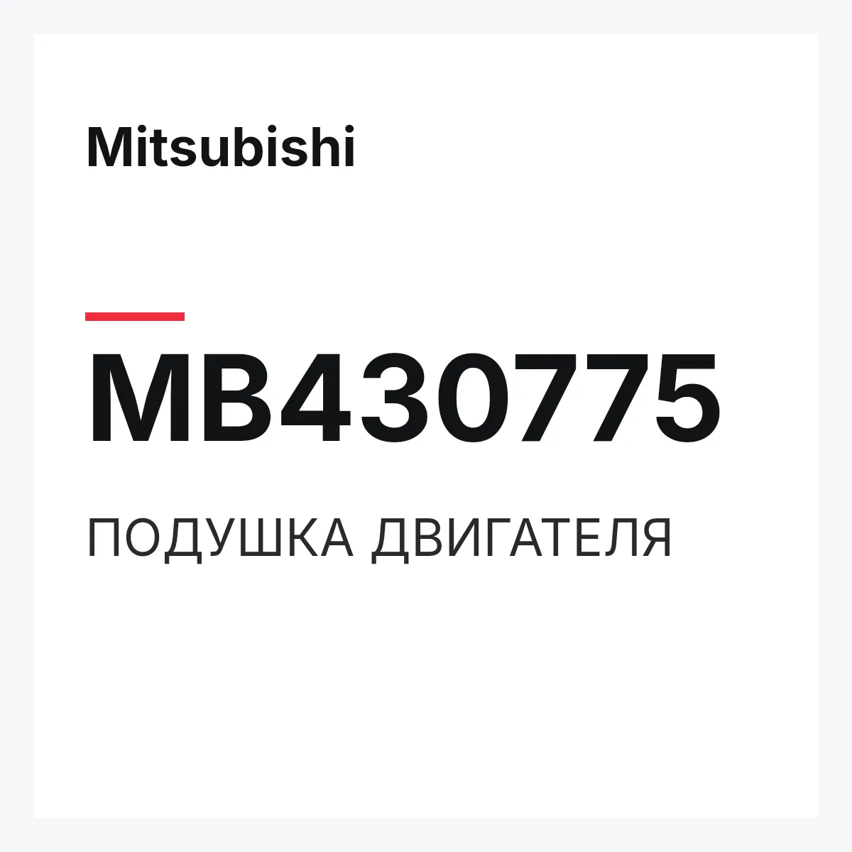 Mitsubishi MB430775 — ПОДУШКА ДВИГАТЕЛЯ