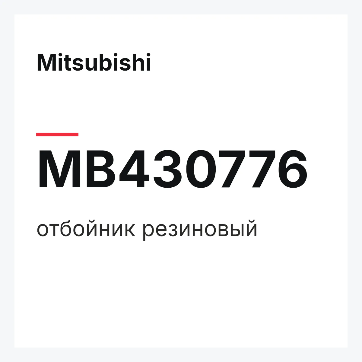 Mitsubishi MB430776 — отбойник резиновый