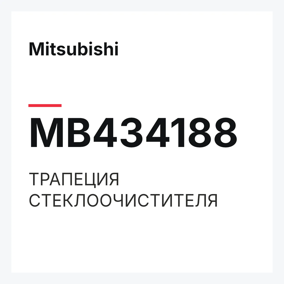 Mitsubishi MB434188 — ТРАПЕЦИЯ СТЕКЛООЧИСТИТЕЛЯ
