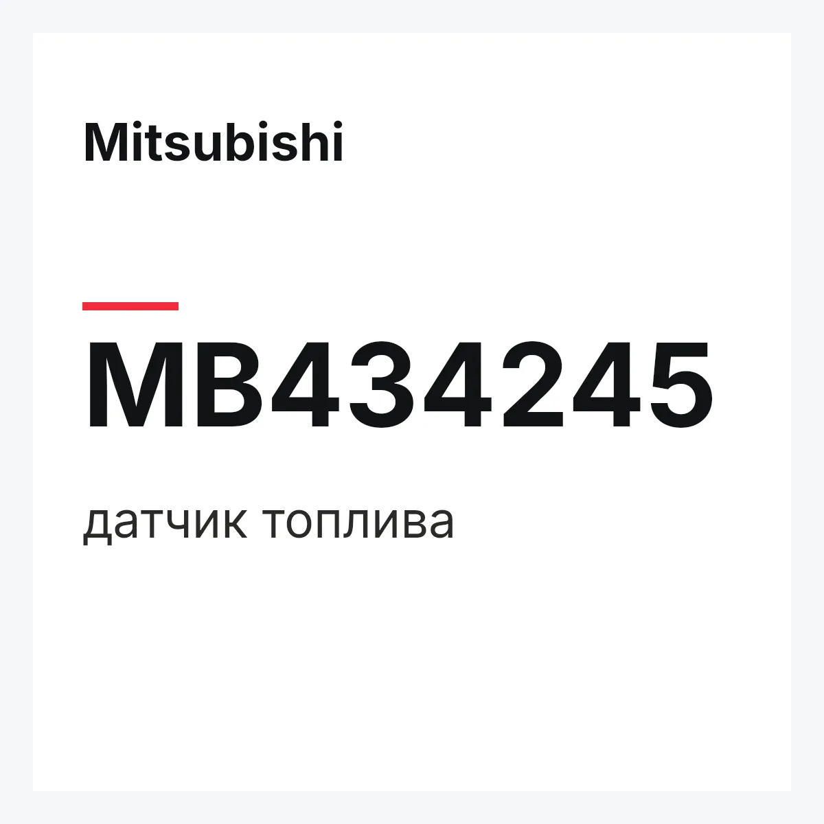 Mitsubishi MB434245 — датчик топлива
