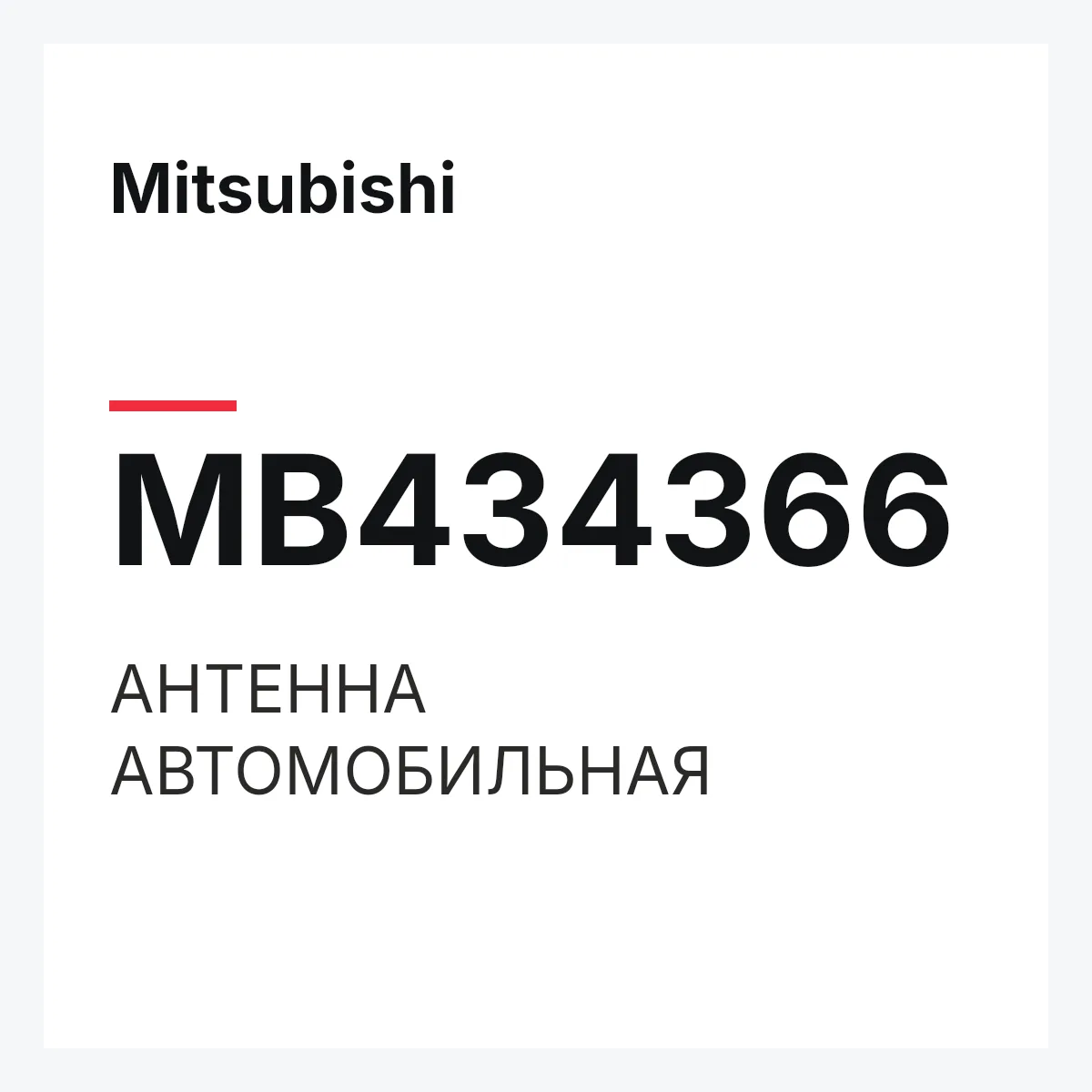 Mitsubishi MB434366 — АНТЕННА АВТОМОБИЛЬНАЯ