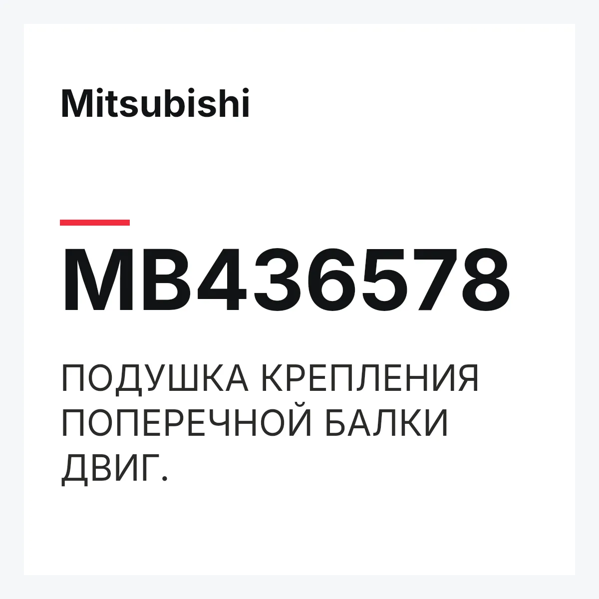 Mitsubishi MB436578 — ПОДУШКА КРЕПЛЕНИЯ ПОПЕРЕЧНОЙ БАЛКИ ДВИГ.