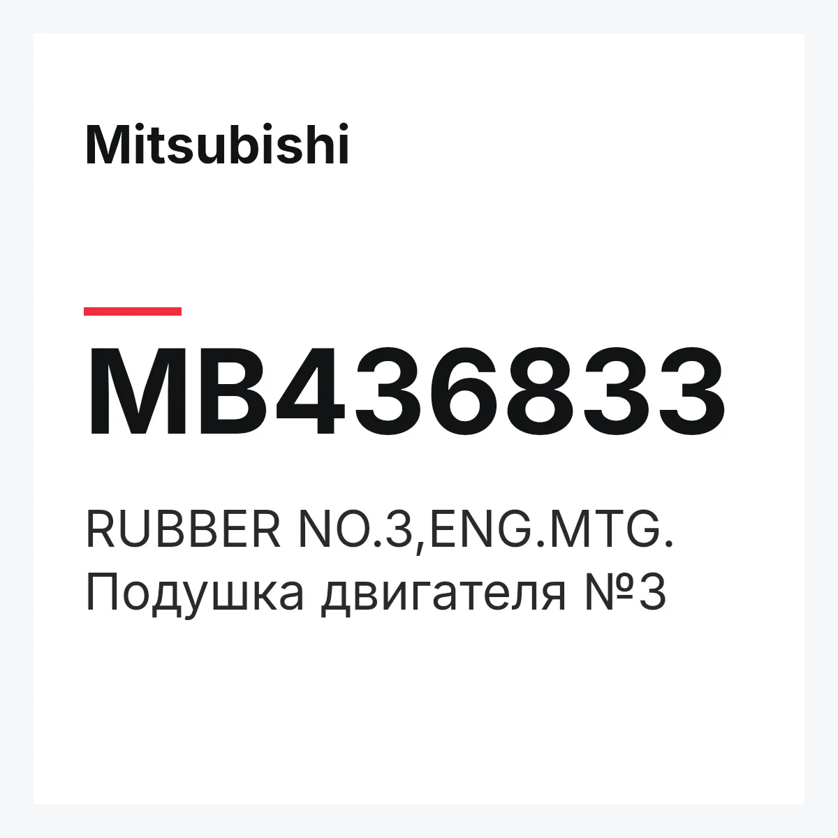 Mitsubishi MB436833 — RUBBER NO.3,ENG.MTG.