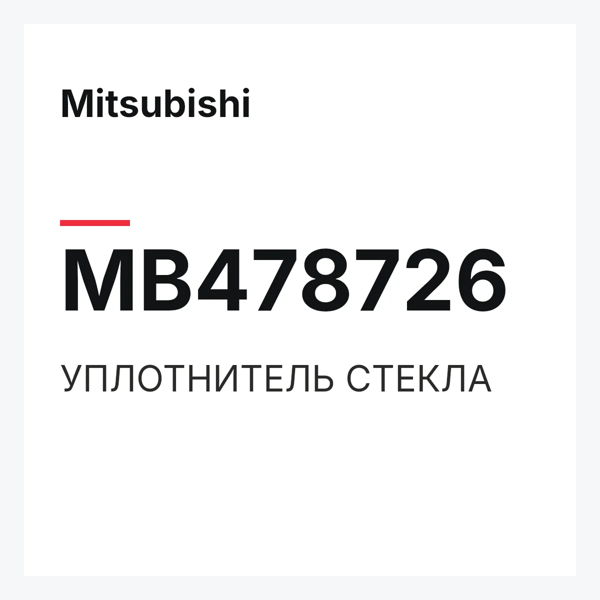Mitsubishi MB478726 — УПЛОТНИТЕЛЬ СТЕКЛА