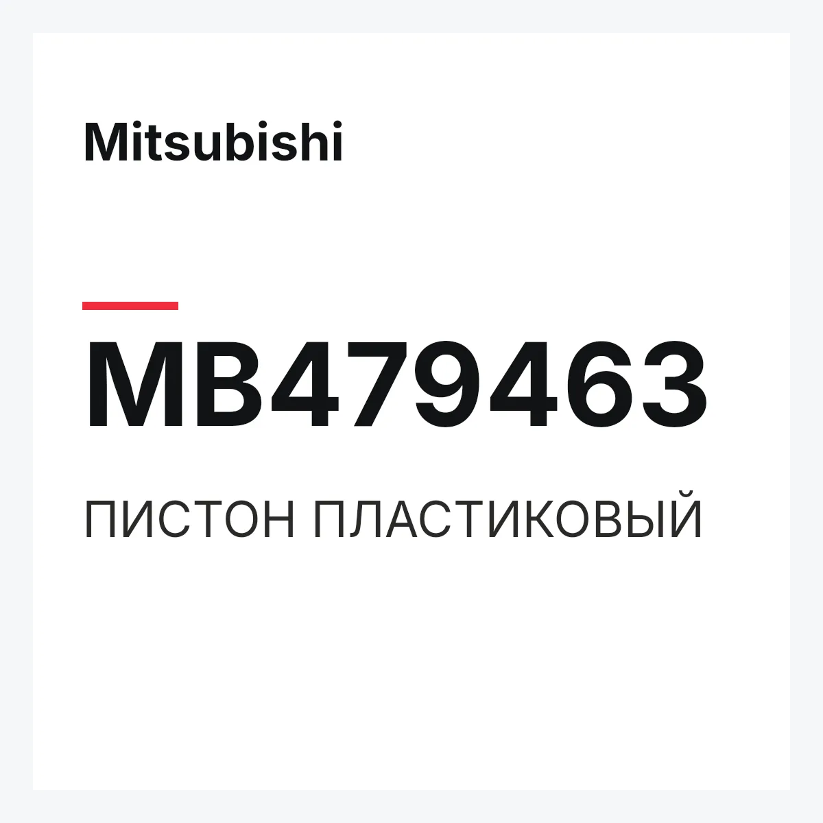 Mitsubishi MB479463 — ПИСТОН ПЛАСТИКОВЫЙ