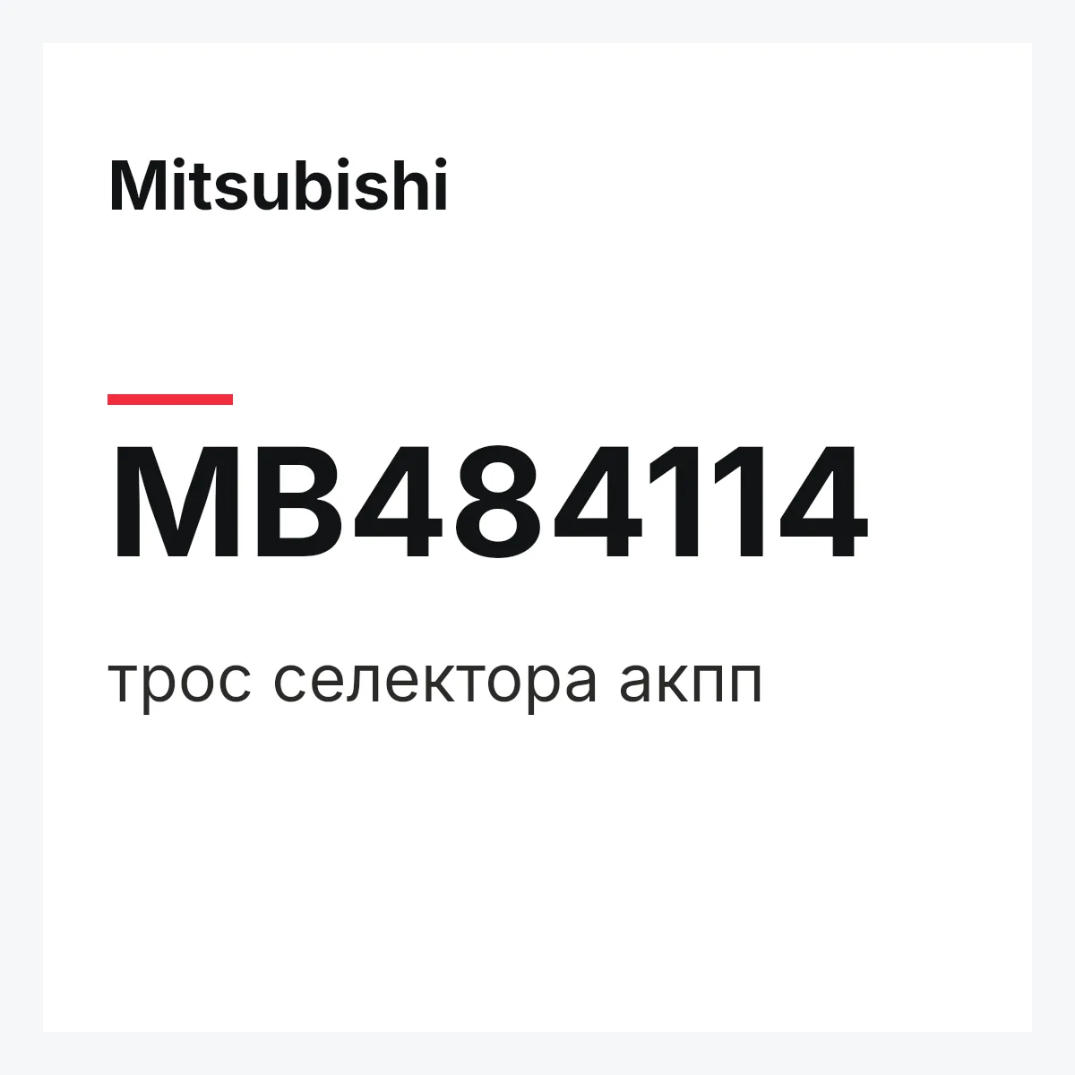 Mitsubishi MB484114 — трос селектора акпп