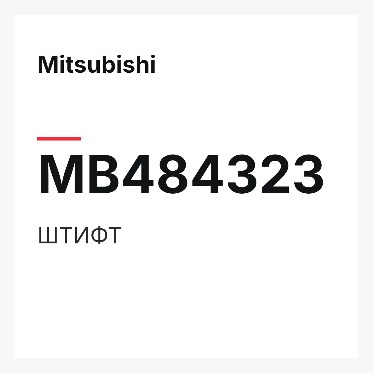 Mitsubishi MB484323 — ШТИФТ
