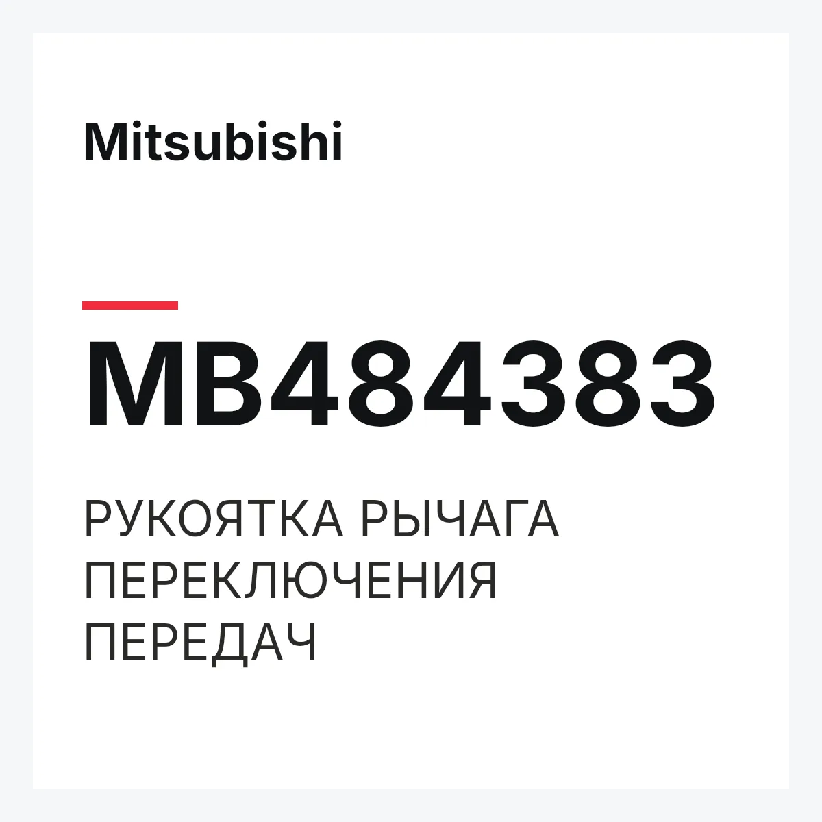 Mitsubishi MB484383 — РУКОЯТКА РЫЧАГА ПЕРЕКЛЮЧЕНИЯ ПЕРЕДАЧ