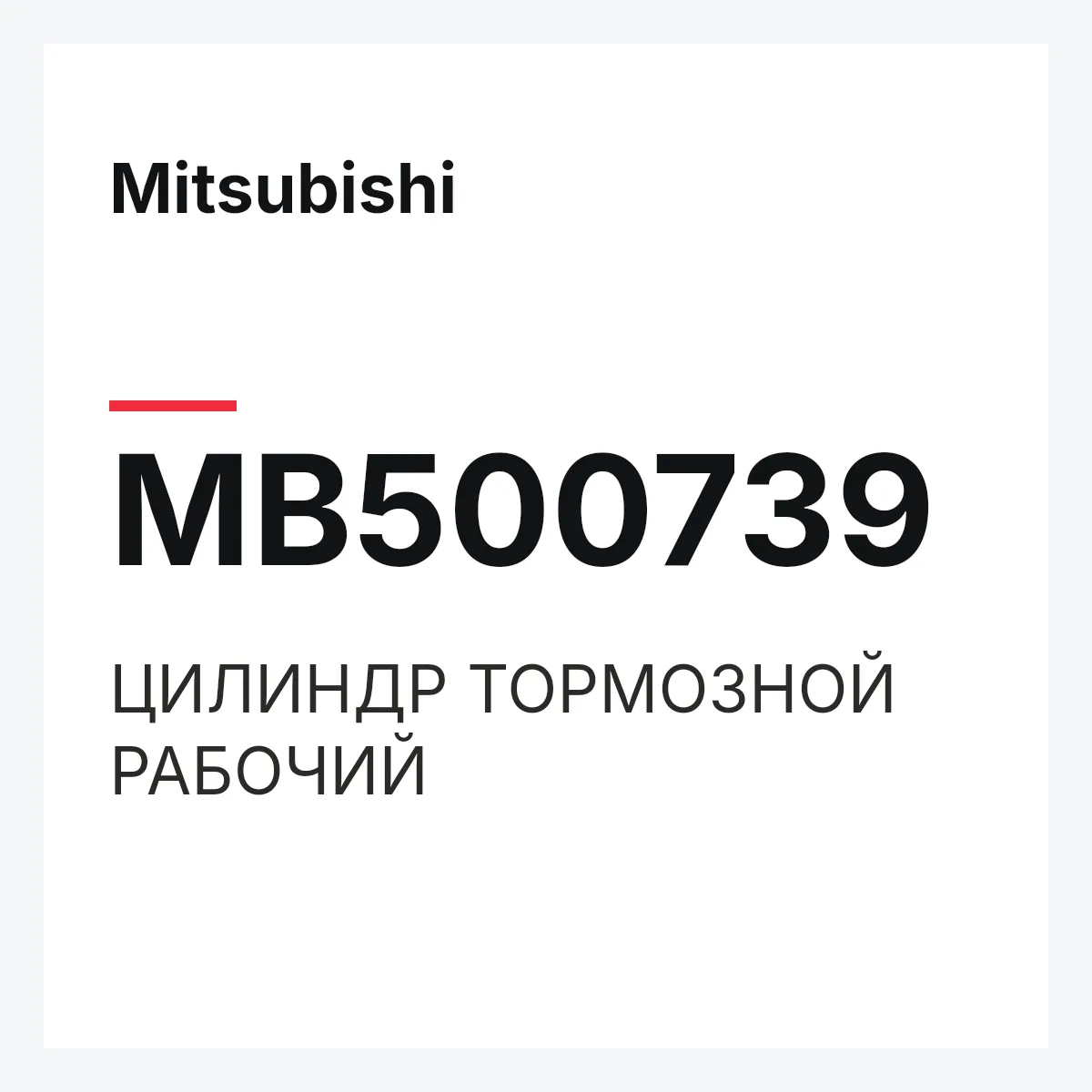 Mitsubishi MB500739 — ЦИЛИНДР ТОРМОЗНОЙ РАБОЧИЙ