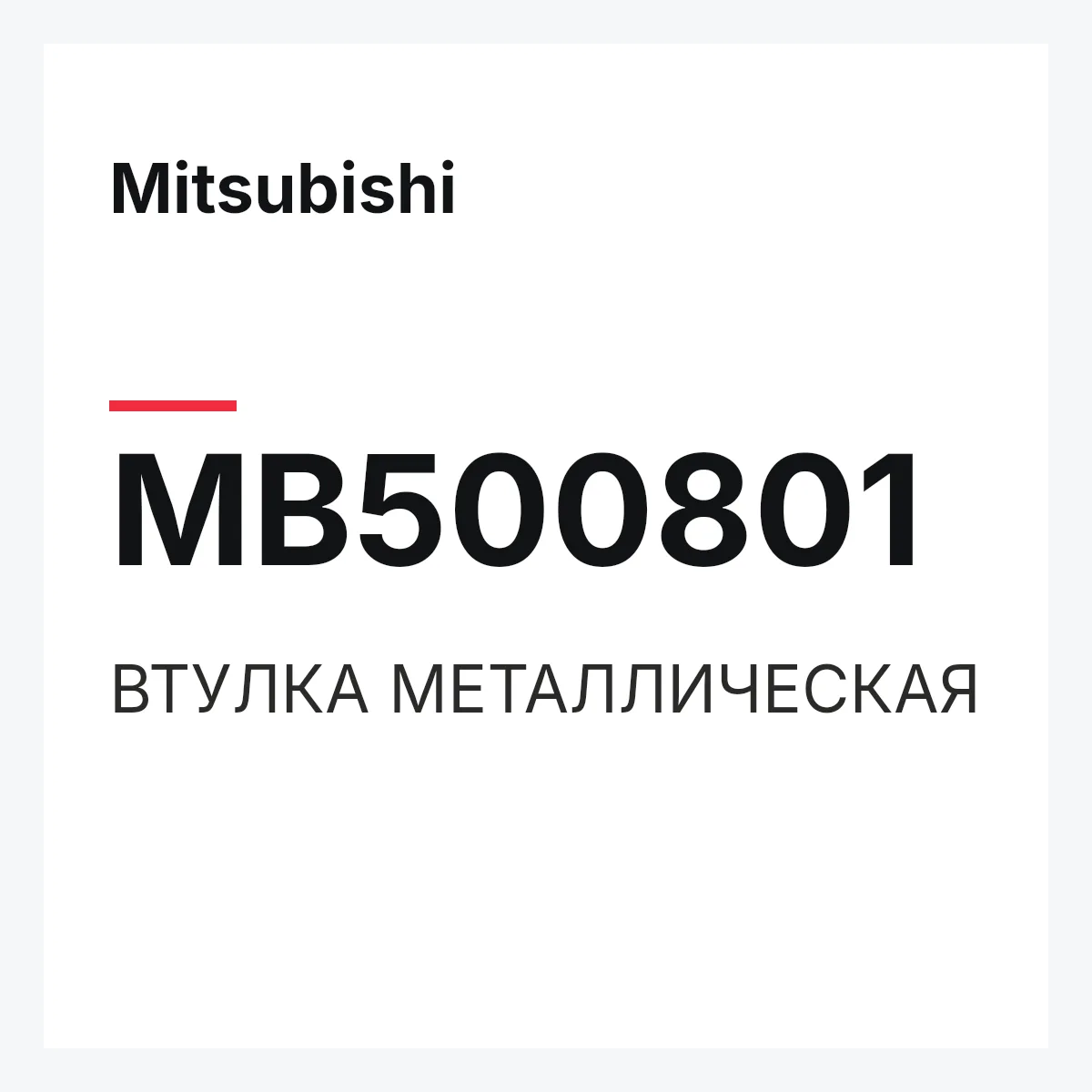 Mitsubishi MB500801 — ВТУЛКА МЕТАЛЛИЧЕСКАЯ