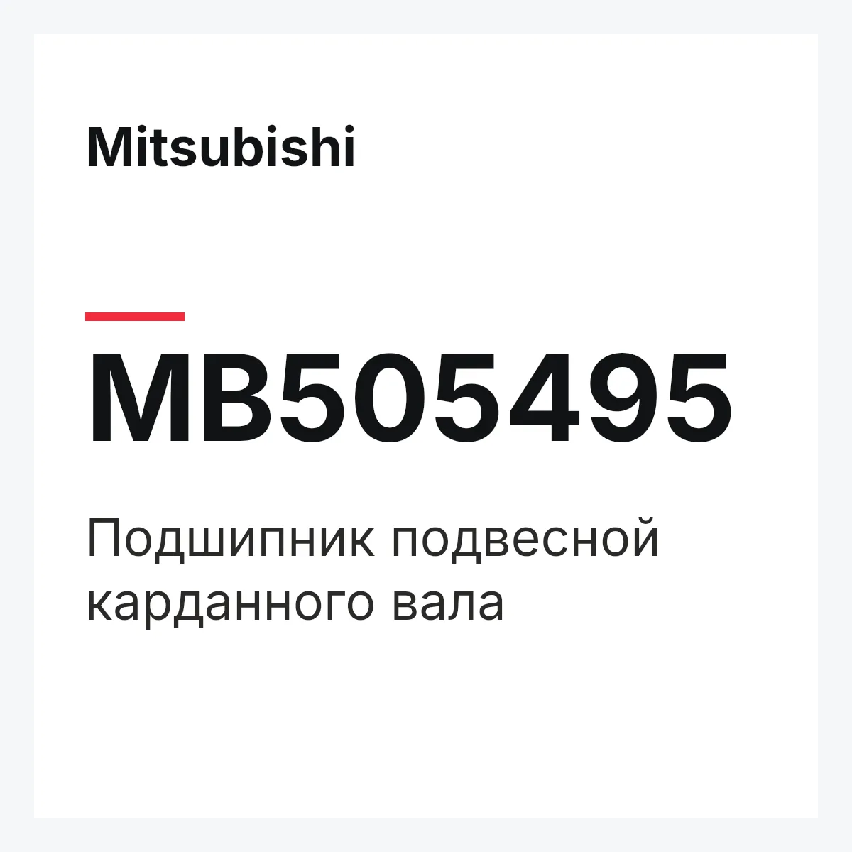 Mitsubishi MB505495 — Подшипник подвесной карданного вала