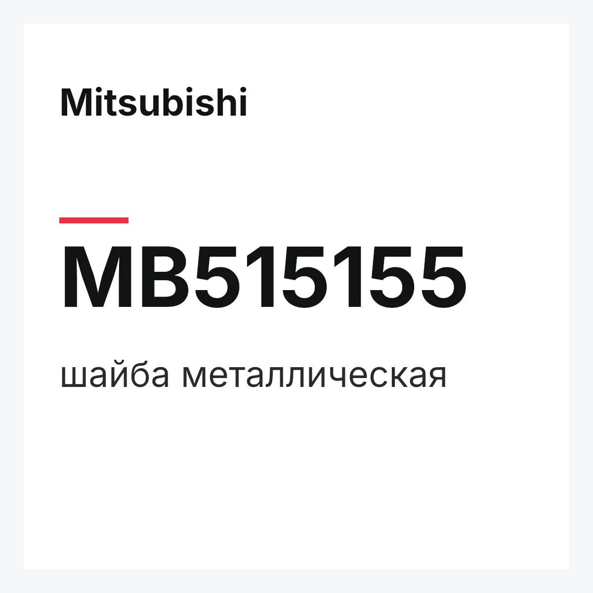 Mitsubishi MB515155 — шайба металлическая
