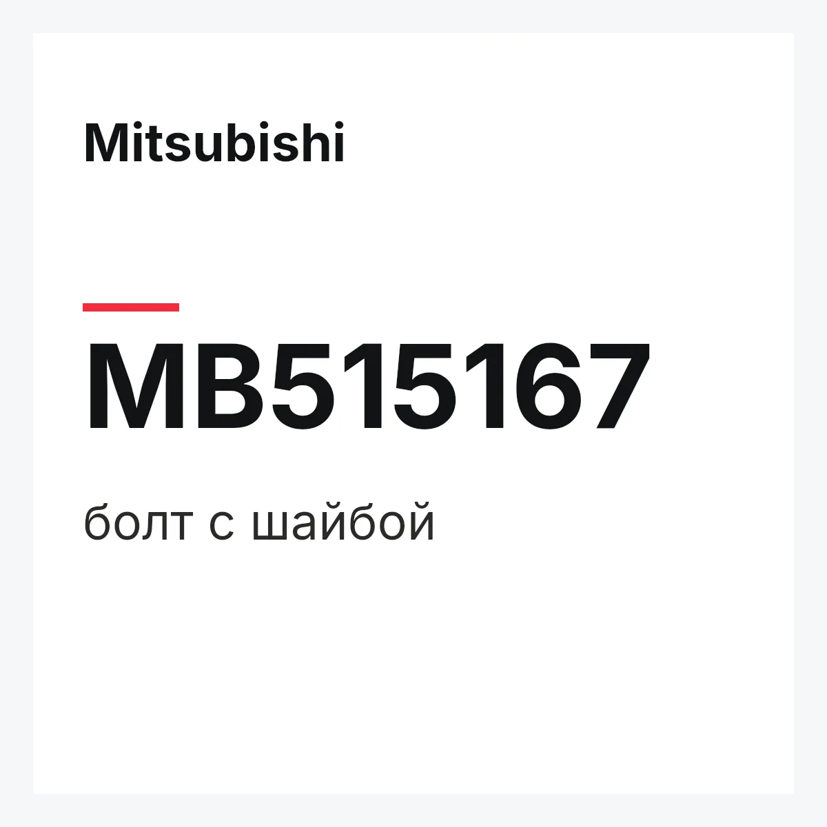 Mitsubishi MB515167 — болт с шайбой