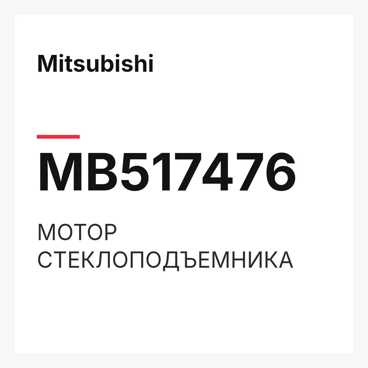 Mitsubishi MB517476 — МОТОР СТЕКЛОПОДЪЕМНИКА